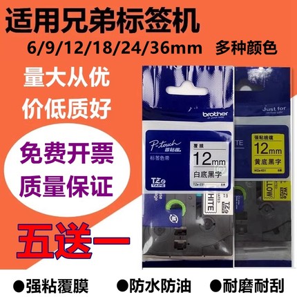 适用兄弟标签机色带12mm 9 18 24 36mm打印纸PT-E115B/D210标签纸