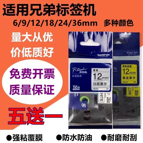 适用兄弟标签机色带12mm9 18 24PT-E115B/D210标签带打印纸TZE631