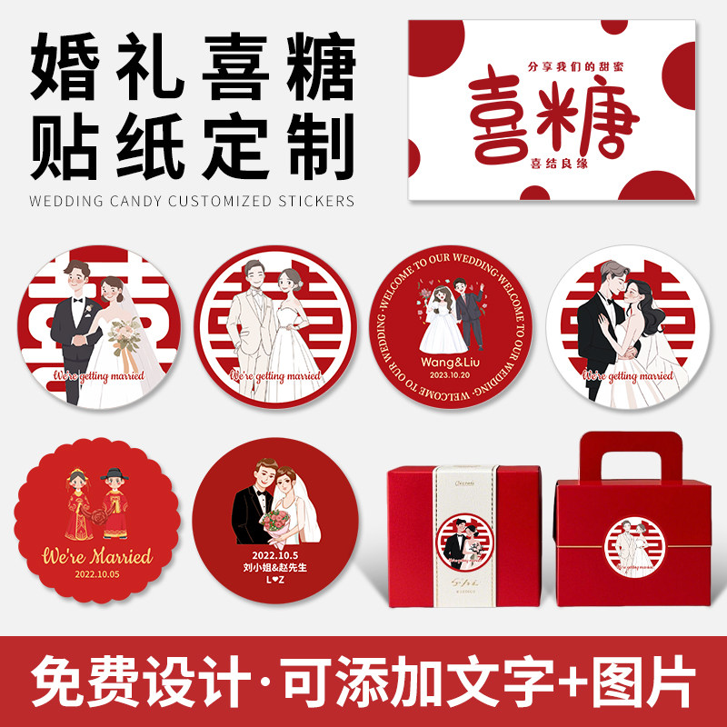 婚礼贴纸定制喜糖盒结婚请柬卡通人物logo不干胶标签定做喜字婚庆伴手礼包装盒标贴头像封口贴打印