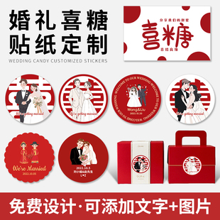 婚礼贴纸定制喜糖盒结婚请柬卡通人物logo不干胶标签定做喜字婚庆伴手礼包装盒标贴头像封口贴打印