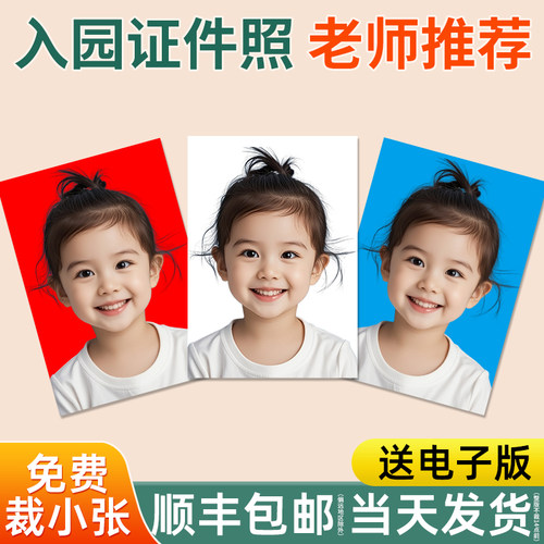 【老师推荐】幼儿园入园证件照