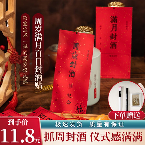 宝宝周岁封酒贴纸满月百天