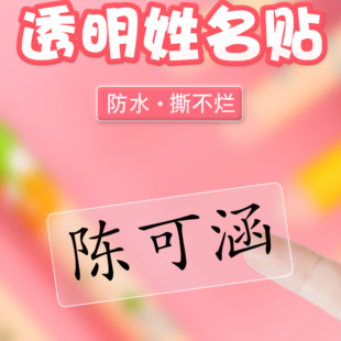 姓名贴幼儿园入园名字贴透明防水贴纸小学生儿童宝宝标签