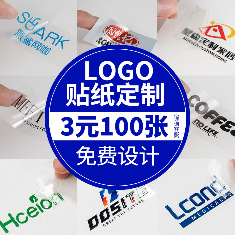 logo不干胶贴纸定制pvc透明防水广告订制标签定做公司商标印刷