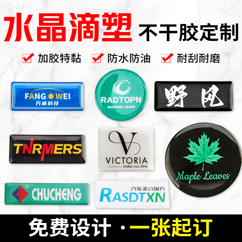 水晶滴塑不干胶定制滴胶logo标签贴定做pvc塑片车贴商标标牌印刷 个性定制/设计服务/DIY 不干胶/标签 原图主图