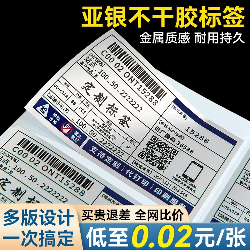 亚银标签丨买贵退差丨高清印刷