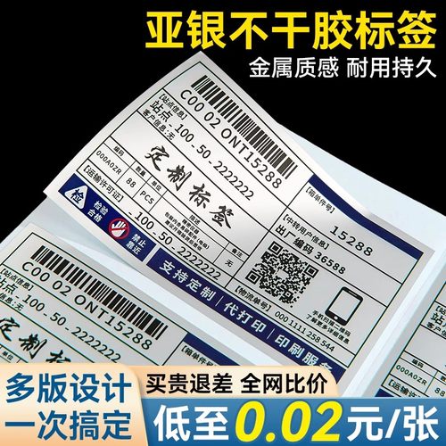 亚银标签丨买贵退差丨高清印刷