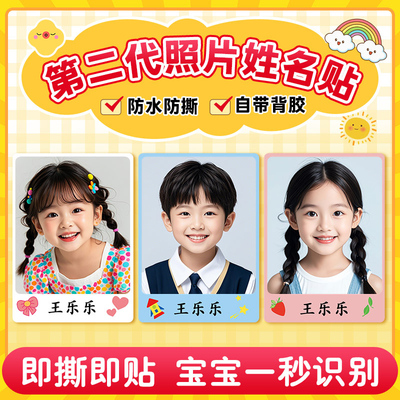 幼儿园照片名字贴【老师推荐】
