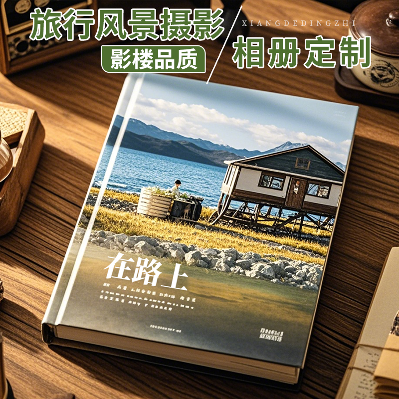 【摄影相册】旅行风景照片做成书