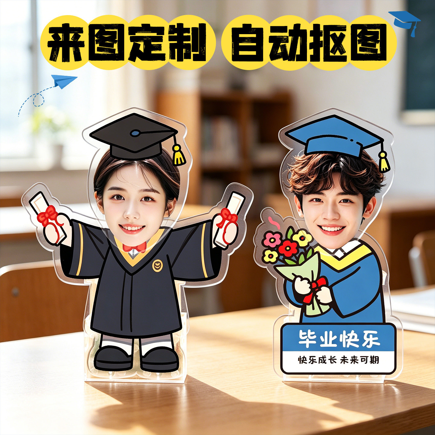 来图定制免费抠图↑毕业摇头摆件