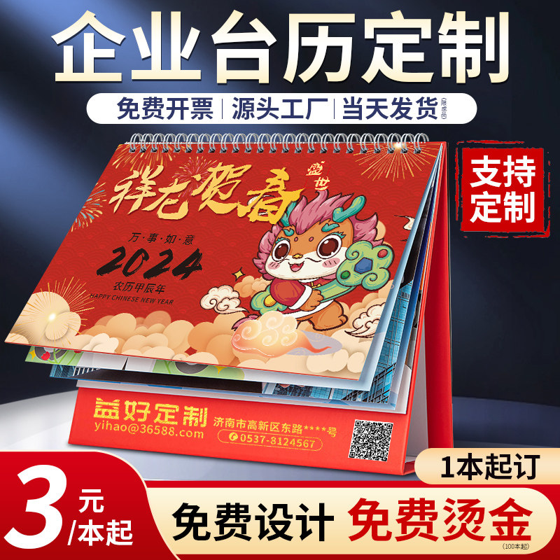 台历定制2024年新款日历龙年定做挂历印刷创意广告设计企业高端商务办公订制公司订做来图制作年历月历周摆件使用感如何?