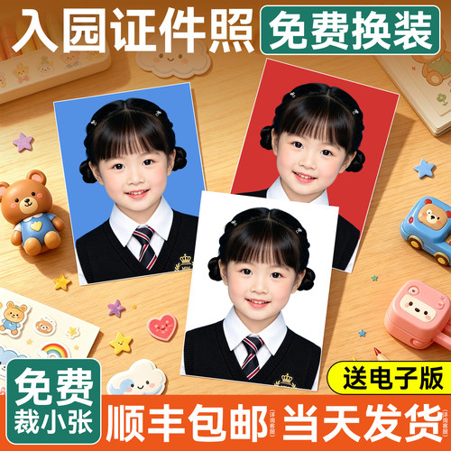 【老师推荐】幼儿园入园证件照