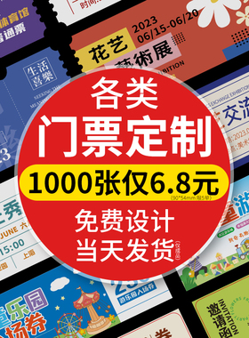 门票定制入场券抽奖券水票游乐场优惠券代金券宣传卡片体验卡演唱会门票打印纪念票根婚礼邀请函飞机票手撕