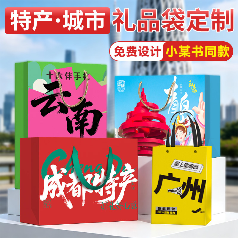 礼品袋城市手提袋定制印logo特产熟食纸袋礼盒云南伴手礼包装袋子