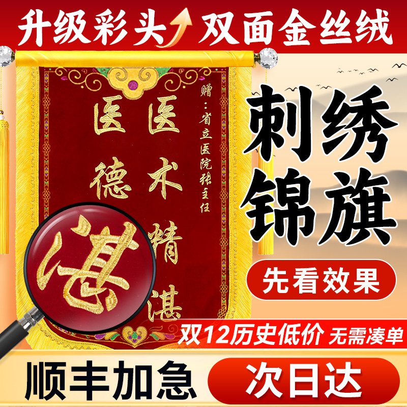刺绣锦旗送医生丨升级彩头次日达