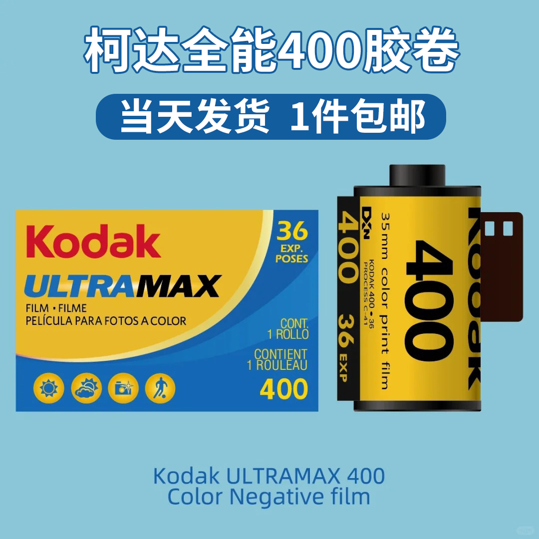 当天发货↑柯达全能135彩负胶卷