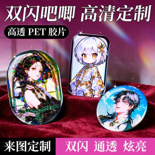 来图定制双闪吧唧反光徽章