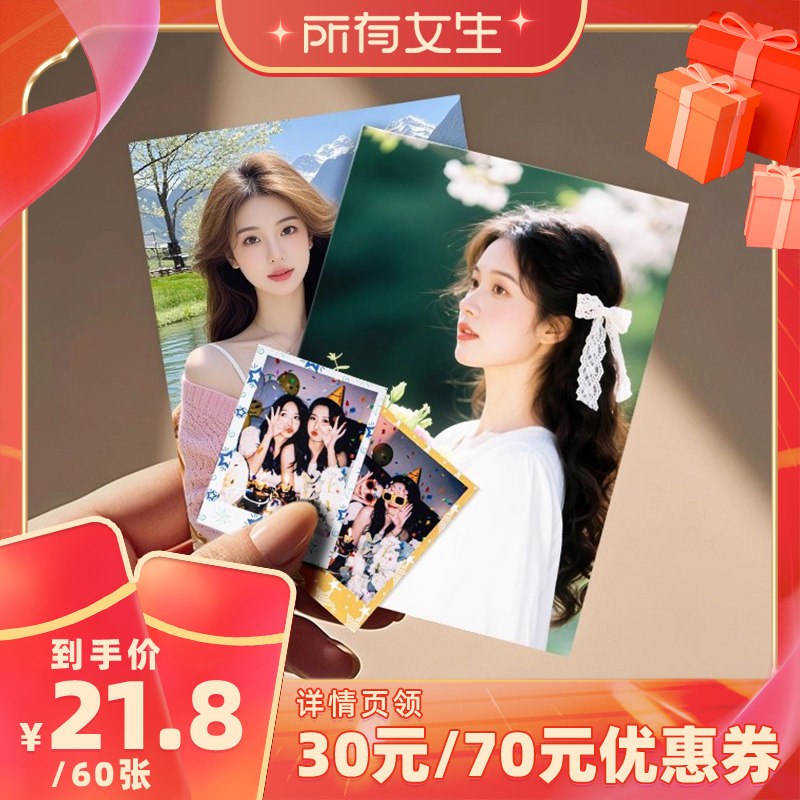 【所有女生直播间】益好定制洗照片冲印打印相片冲洗