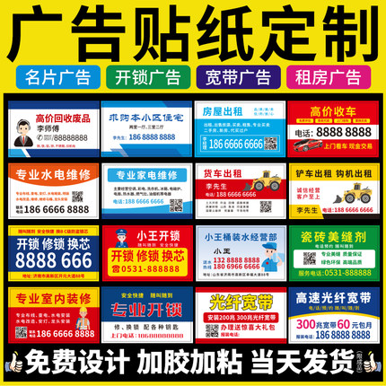 不干胶广告贴纸定制小广告制作标签订制商标二维码打印透明防水pvc名片不粘胶户外背胶海报墙贴广告牌自粘贴