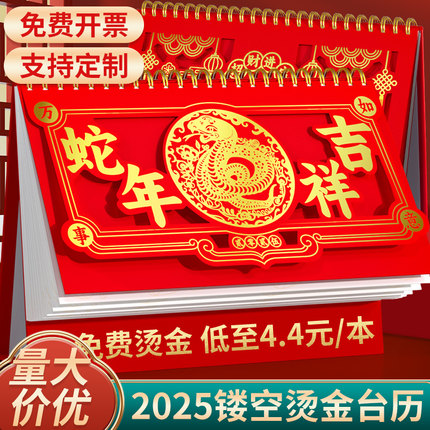 台历2025年新款定制特大号红色喜庆台历制作企业日历订制定做商务办公室桌面摆件蛇年镂空创意月年历高档挂历