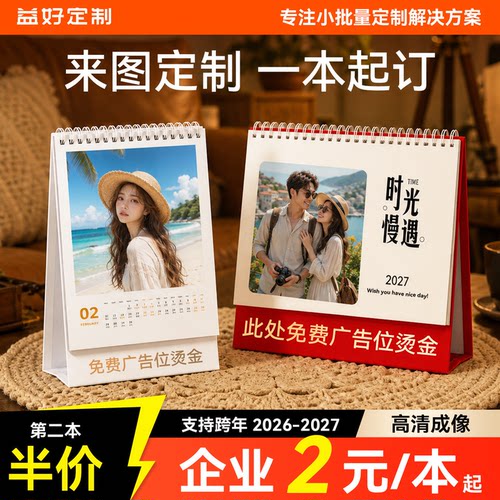 企业团购立享75折台历定制