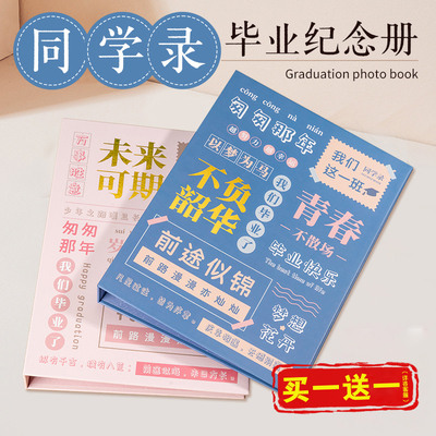 【买一送一】同学录毕业纪念册