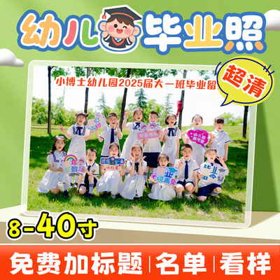 【影楼供应商】幼儿园集体毕业照