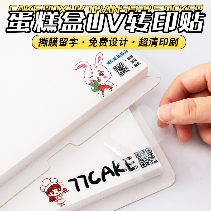 贴纸烘焙蛋糕贴纸水晶标贴uv转印贴二维码贴纸定制烫金属甜品盒子