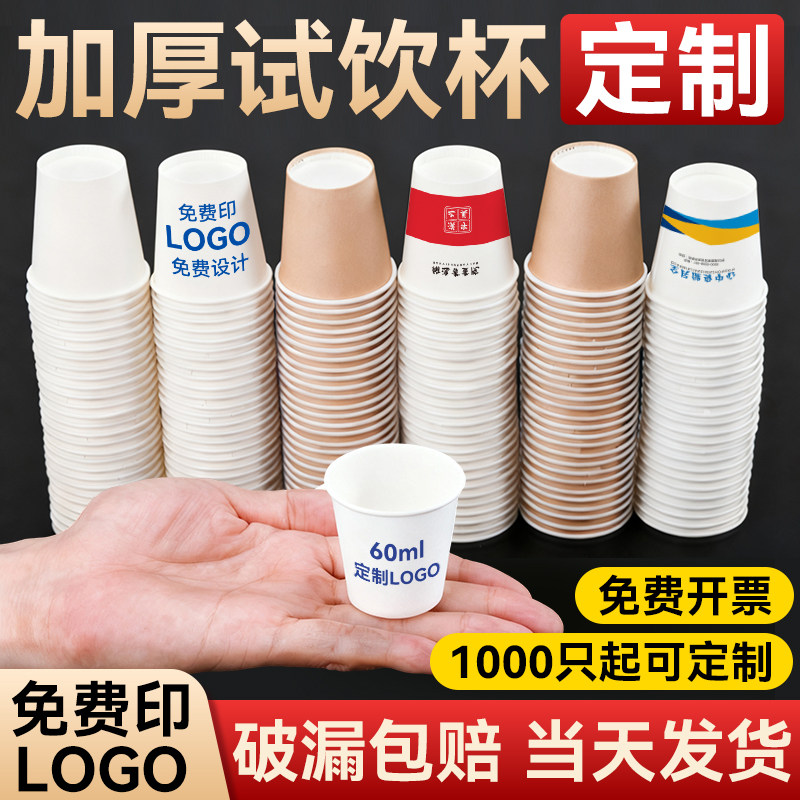 一次性小纸杯试饮水杯子迷你特小号试吃喝茶杯定制品尝口杯印logo