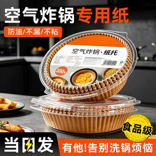 空气炸锅专用纸食品级家用加厚吸油纸食物烤箱烘焙硅油纸垫锡纸碗