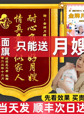 锦旗定做送月嫂月子中心会所订旌旗订做锦旗定制感谢金牌服务康复助产师产后护理育婴师妇产科制作做一面锦旗