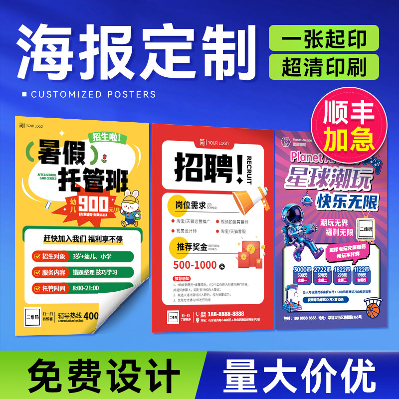 广告海报定制贴纸打印墙贴设计制作印刷开业展会户外宣传招聘写真