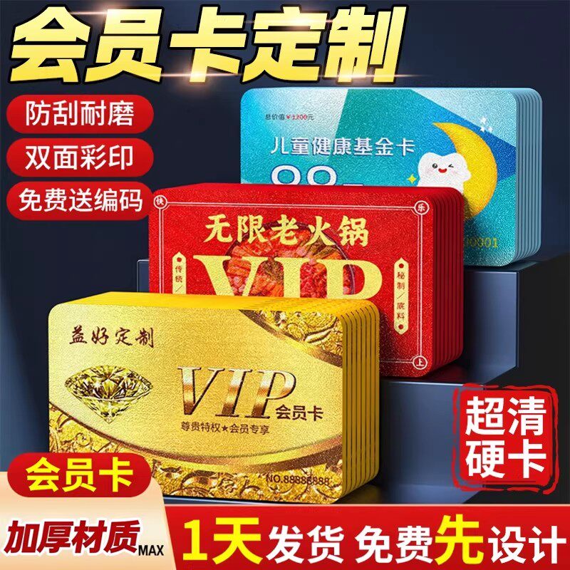 vip会员卡定制PVC卡片制作贵宾卡订制硬卡塑料刮刮礼品icID卡设计储值充值管理系统美容院健身房超市购物名片