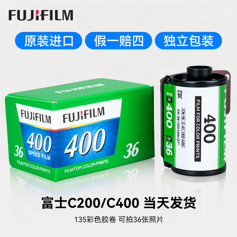 135胶卷适用富士c400c200胶片35mm彩色负片Fujifilm适用柯达金胶卷全能400冲洗易拍cp200相机巨星胶卷胶片