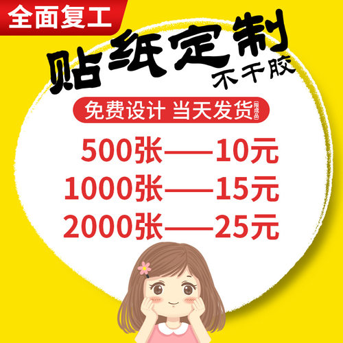 不干胶贴纸定制logo商标奶茶小广告订制定做标签二维码打印背胶防
