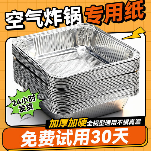 空气炸锅专用方形锡纸盘