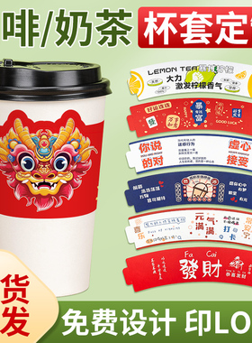 新年杯套定制2024龙年一次性隔热防烫网红咖啡奶茶杯套印logo