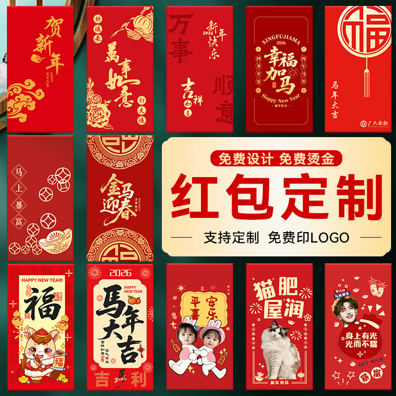 红包定制logo印字企业烫金订制2026新年马年封面红包袋定制利是封