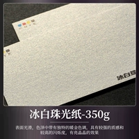 Дополнительная густая ледяная бумага 350 г