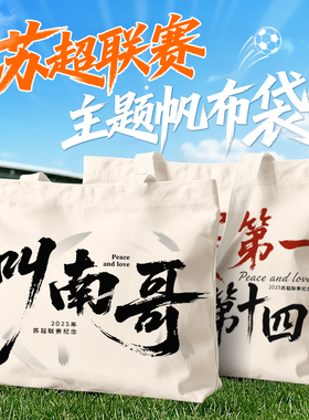 苏超联赛纪念帆布袋叫南哥十三太保常州文创周边纪念品手提帆布包