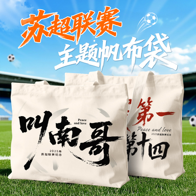 苏超联赛纪念帆布袋叫南哥十三太保常州文创周边纪念品手提帆布包