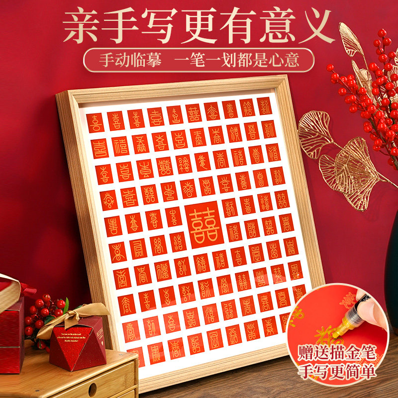 百喜图diy手工相框喜字临摹闺蜜结婚礼物礼品送新人新婚囍字手写