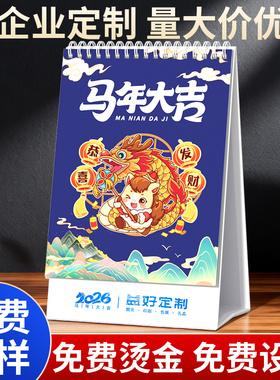 台历日历定制差价企业台历印刷订制马年公司logo商务月历年历挂历