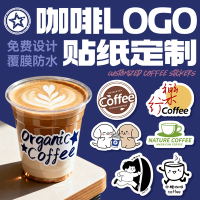 咖啡杯贴纸定制logo不干胶定做