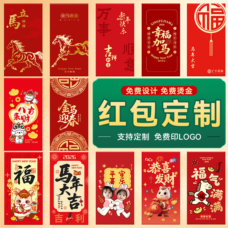红包定制logo印字企业烫金订制马年红包袋封面2026新年定制利是封,节庆用品/礼品,红包/利是封,淘宝优惠券,粉丝福利购,淘宝优惠卷