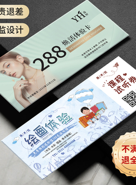 体验卡定制美容院美甲店拓客教育培训试听卡试课卡招生试吃代金券定制邀请卡邀请入场券售后卡通用券免费设计