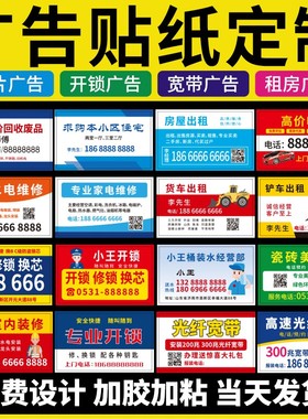 不干胶广告贴纸定制小广告制作标签订制商标二维码打印透明防水pvc名片不粘胶户外背胶海报墙贴广告牌自粘贴