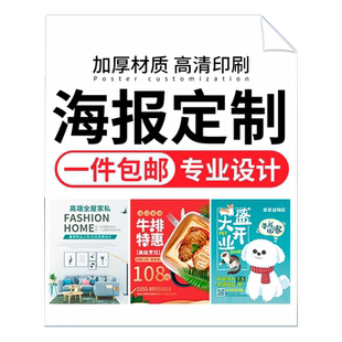 海报定制广告贴纸打印动漫喷绘宣传明星写真印刷招聘海报墙贴