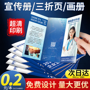 宣传册印刷图册三折页定制画册订制展会设计企业公司员工产品手册彩页宣传单印制打印广告页双面定做对折A4a5