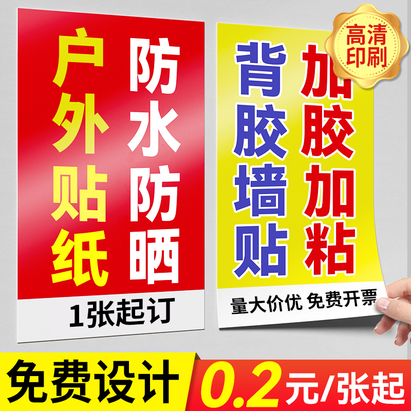 户外广告贴纸定制背胶海报招牌防雨防水防晒招租广告牌自粘贴pvc墙贴贴墙不干胶打印大尺寸车贴写真喷绘玻璃